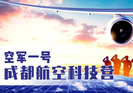 空军一号||成都航空科技冬令营