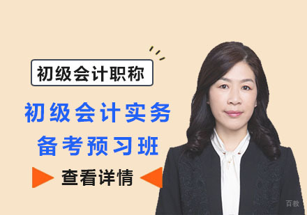 初级会计职称会计实务备考预习班