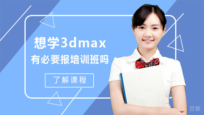 想学3dmax有必要报培训班吗 