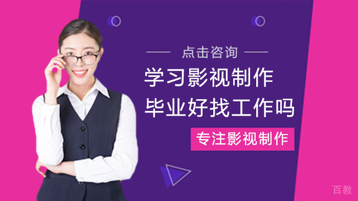 学习影视制作毕业好找工作吗