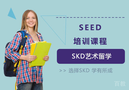SEED培训课程