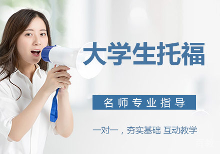 大学生托福