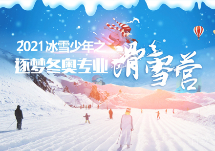 冰雪少年之逐梦冬奥专业滑雪营