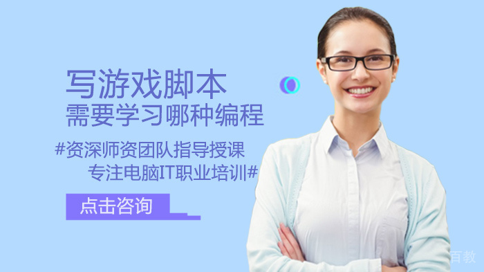 《写游戏脚本需要学习哪种编程》