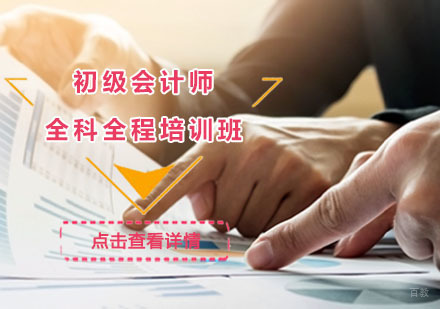初级会计师全科全程培训班