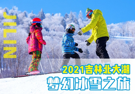 吉林北大湖梦幻滑雪冬令营