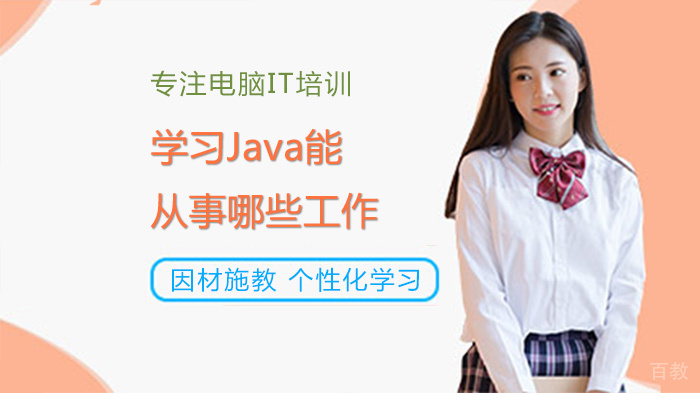 学习Java能从事哪些工作 