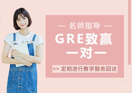 GRE致赢一对一