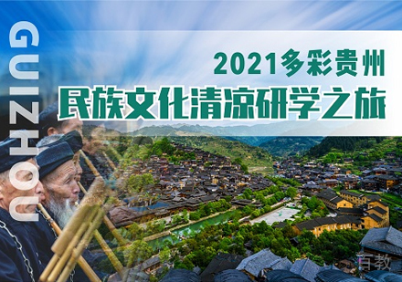 多彩贵州||民族文化清凉研学之旅