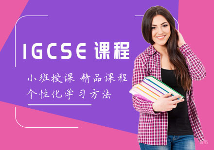 IGCSE培训课程