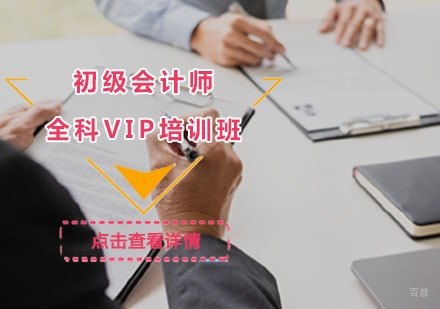 初级会计师全科VIP培训班