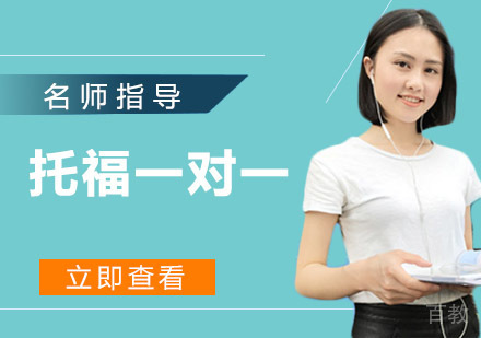 托福一对一