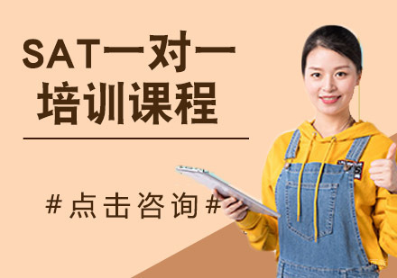 SAT一对一培训课程