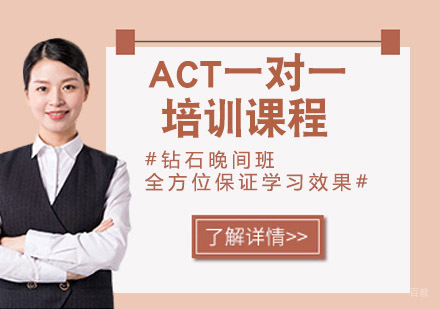 ACT一对一培训课程