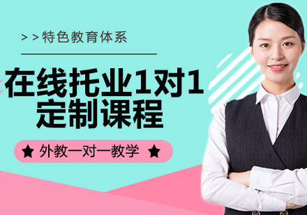 在线托业1对1定制课程