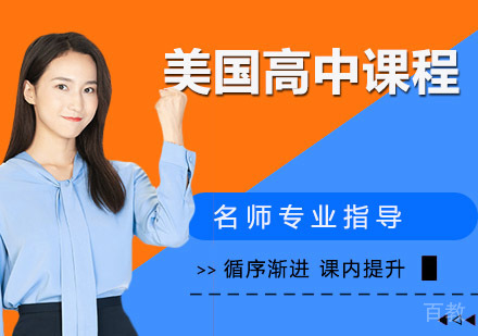 美国高中课程
