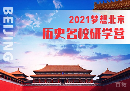 梦想北京||历史研学营