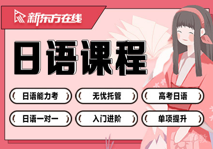 日语全能课程