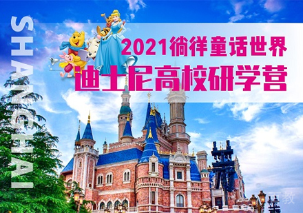迪士尼研学夏令营