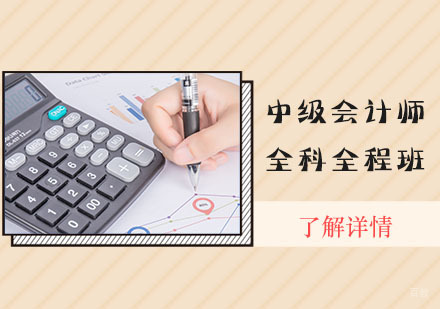 中级会计师全科全程班