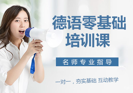 德语零基础培训课