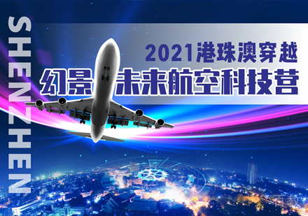 幻景未来航空科技营