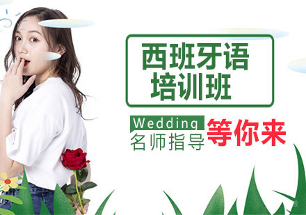 西班牙语培训班