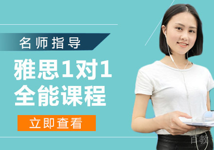 雅思1对1全能课程