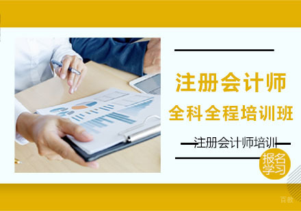 注册会计师全科全程培训班