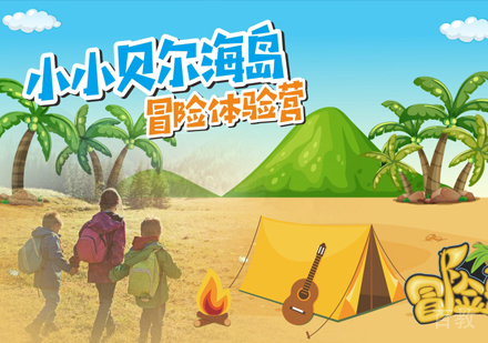 小小贝尔海岛冒险夏令营