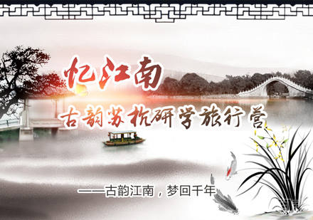 苏杭研学旅行夏令营