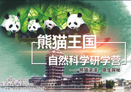 熊猫王国自然科学研学夏令营