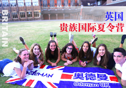 英国贵族国际夏令营