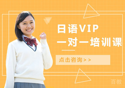 日语VIP一对一培训课