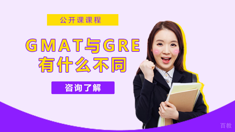 GMAT与GRE有什么不同 