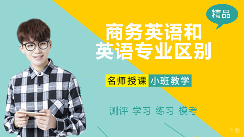 商务英语和英语专业有什么区别 