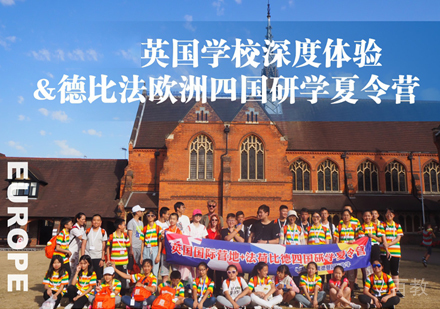 德法四国游学夏令营