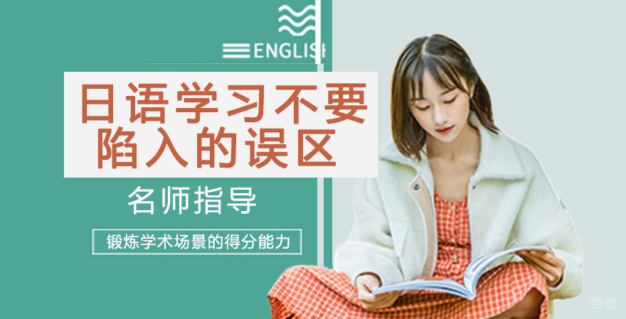 日语学习不要陷入的误区 