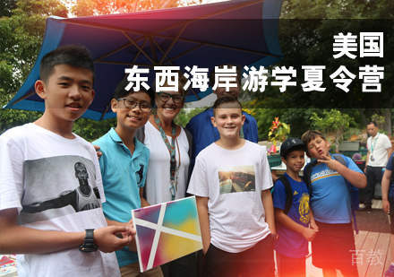 美国东西海岸游学夏令营