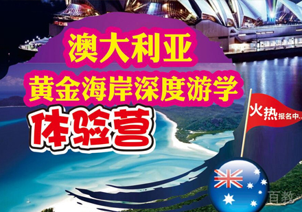 澳大利亚游学夏令营
