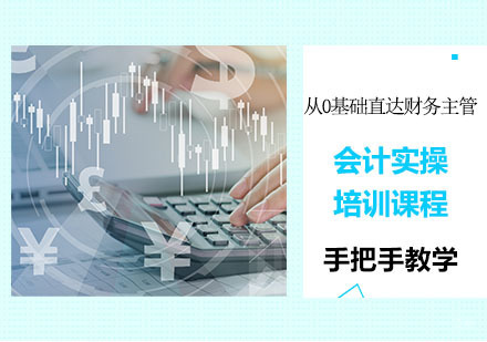 会计实操培训课程