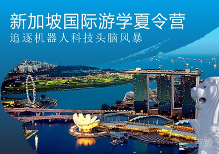 新加坡游学夏令营