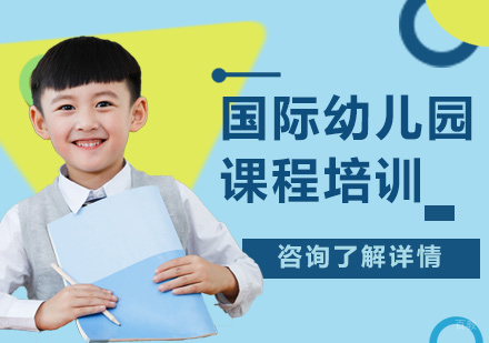 北京国际幼儿园课程培训