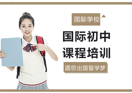 北京国际初中课程培训
