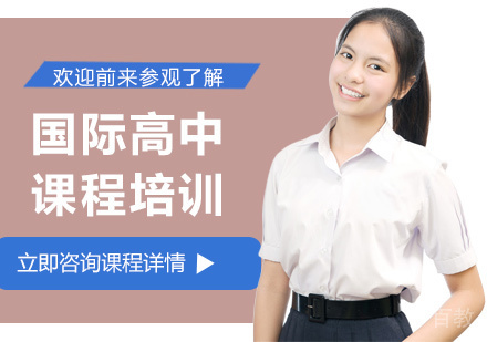 北京国际高中课程培训
