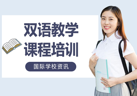 北京双语教学课程培训