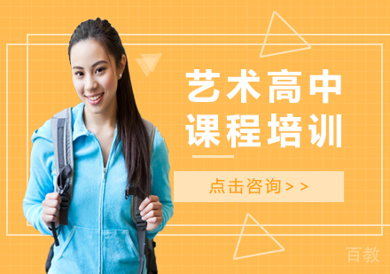北京艺术高中课程培训