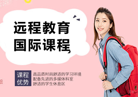 北京远程教育国际课程培训