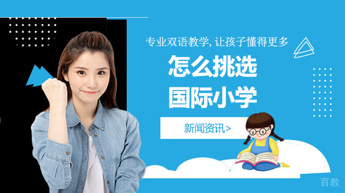 怎么挑选国际小学 