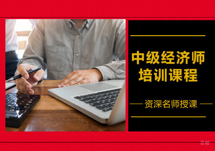 中级经济师培训课程